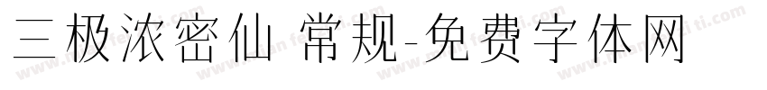 三极浓密仙 常规字体转换